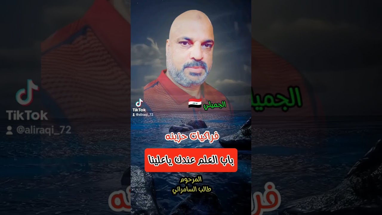 المرحوم طالب السامرائي... فراكيات حزينه