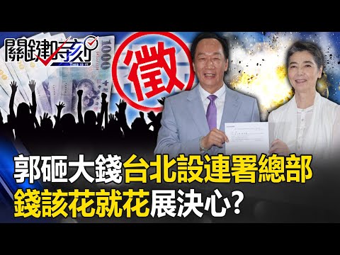 錢該花就花「展決心」！？ 郭台銘砸大錢台北精華區設連署總部、總統大選前估燒6000萬！【關鍵時刻】20230918-5 劉寶傑 黃敬平 張禹宣 王瑞德