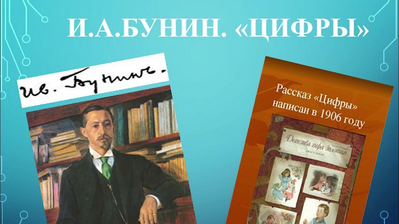 Бунин цифры краткое содержание. Иван алексеевич бунин цифры. рассказ цифры бунин. бунин цифры иллюстрации. иван бунин рассказ цифры.