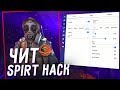 ПОДРУБИЛ ПРОТИВ ЧИТЕРА В ММ/SPIRTHACK ДЛЯ CSGO