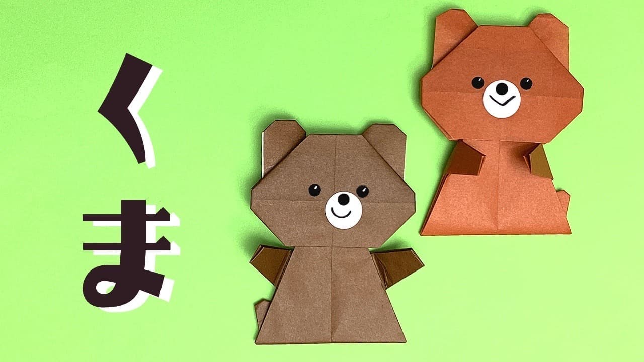 【折り紙 動物】くまの折り方 / How To Make an Origami Bear
