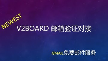 最新科学上网V2ray管理面板V2Board邮件验证服务对接设置开启|Gmail邮件服务验证设置与开启