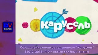 Оформление анонсов телеканала "Карусель" (2012-2013, 4.0 + новый зелёный анонс)