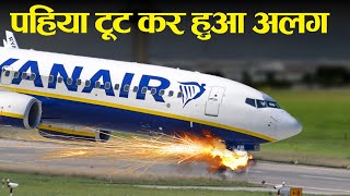 फिर से हुआ प्लेन हादसा. Ryan Air Investigation.