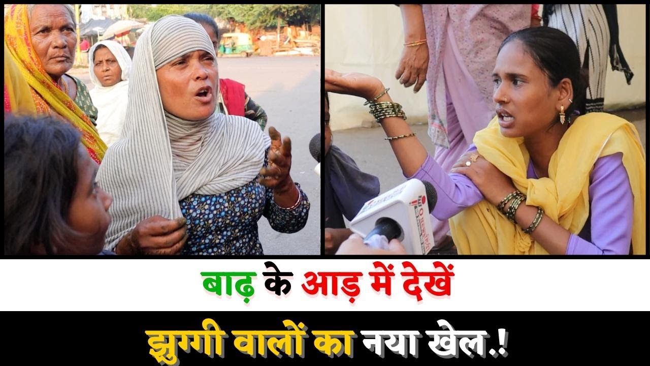 बाढ़ के आड़ में देखें झुग्गी वालों का नया खेल.!