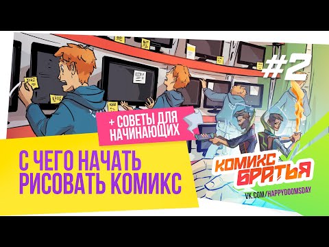 🏆 КАК РИСОВАТЬ КОМИКСЫ - ШАГ 2 / С чего начать рисовать комикс / Комикс Братья / 2 эпизод