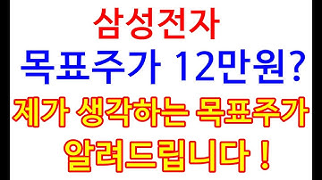 삼성전자 목표주가 12만원? 제가 생각하는 목표주가 알려드립니다!(삼성전자,삼성전자우선주,주식,재테크)