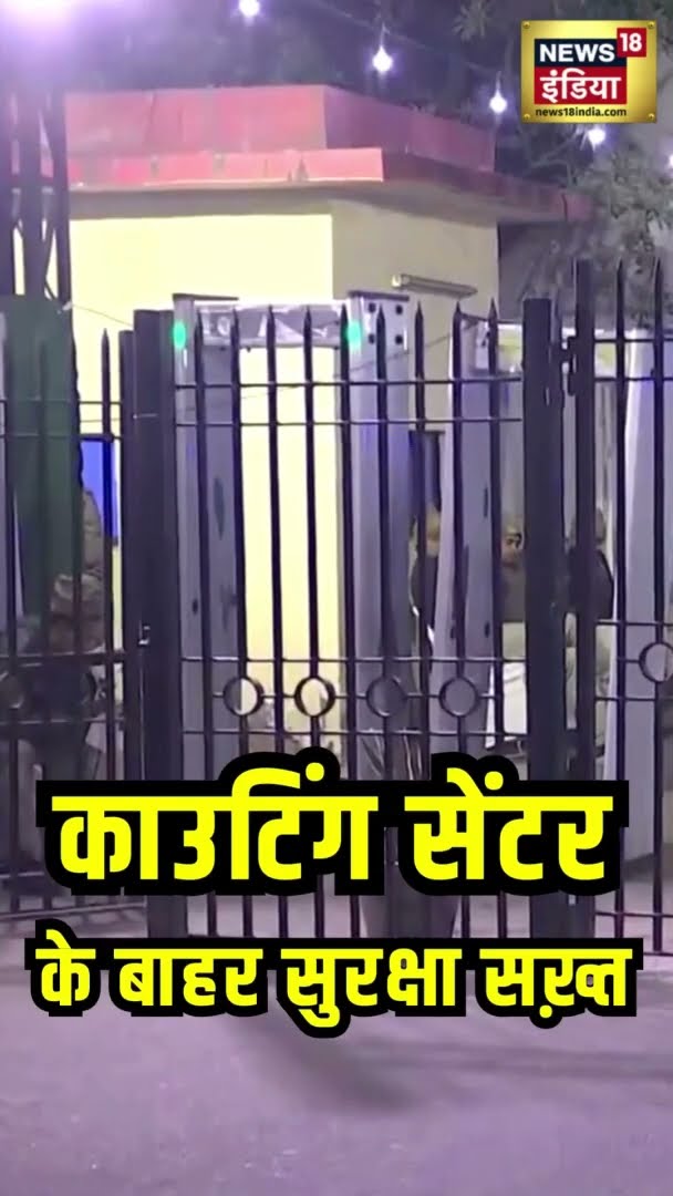 काउटिंग सेंटर के बाहर सुरक्षा व्यवस्था सख़्त | Delhi Election Vote Counting Live