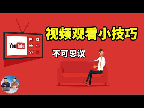 Youtube视频小技巧 | 看油管视频的这些方法你都知道吗？