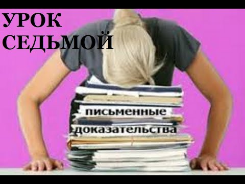 УРОК 7. Составляем заявление об отводе судьи. Принципы работы с процессуальными документами.