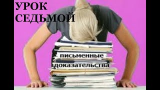 УРОК 7. Составляем заявление об отводе судьи. Принципы работы с процессуальными документами.