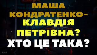 Маша Кондратенко - Хто Це Така? (Клавдія Петрівна?)