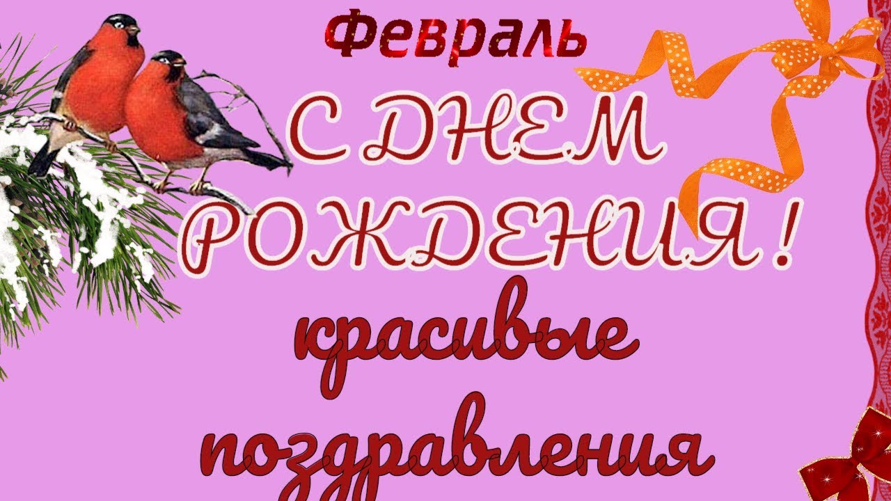Поздравление с днем рождения в феврале мужчине