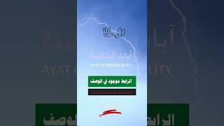 الرقية الشرعية , آيات السكينة والطمأنينة , آيات السكينة , ايات السكينة رقية_جديدة ايات_مؤثرة