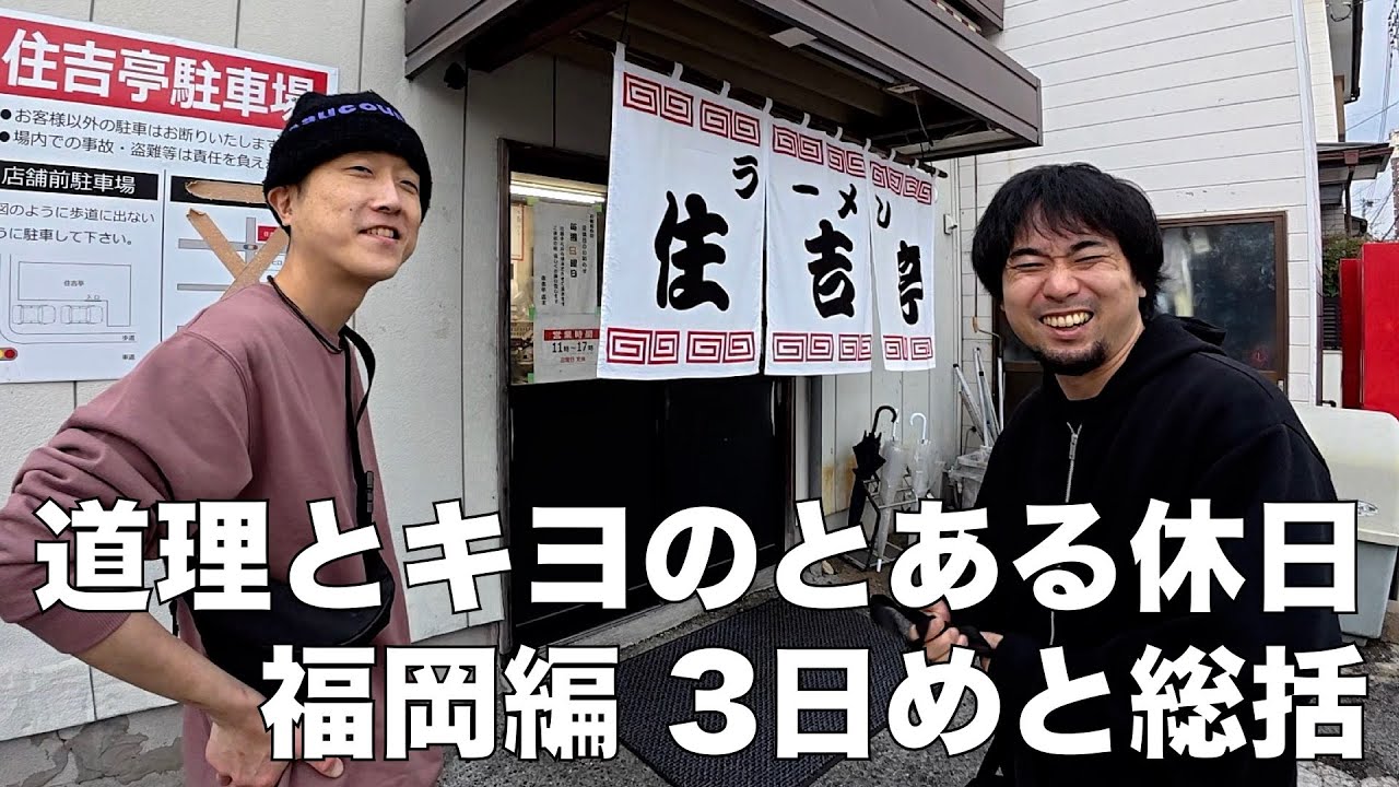 「道理とキヨのとある休日 福岡編 3日めと総括」
