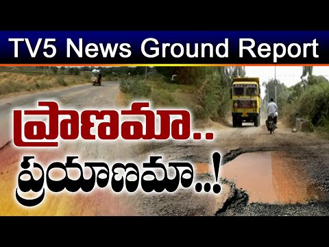 TV5 Special Ground Report : ప్రాణమా... ప్రయాణమా  ... | Kurnool Roads | TV5 News Digital - TV5NEWS