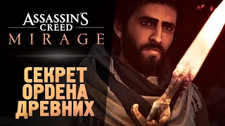 ОРДЕН ДРЕВНИХ - Прохождение - Assassin’s Creed Mirage #2