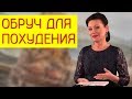 Обруч для похудения. Помогает ли обруч похудеть? [Галина Гроссманн]