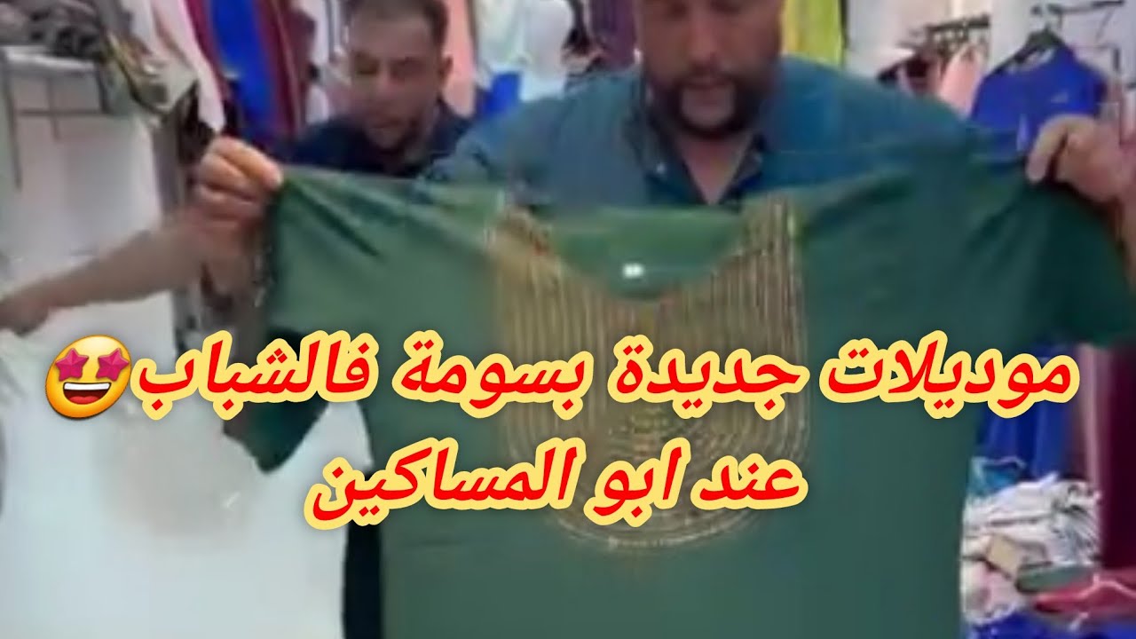 موديلات جديدة بسومة فالشباب🤩 عند عند ابو المساكين Boutique bab elhara😍حاسي بونيف..وهران 0553892387
