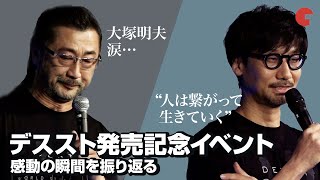 「DEATH STRANDING」大塚明夫、涙… 小島秀夫監督は“繋がること”の大切さを語る