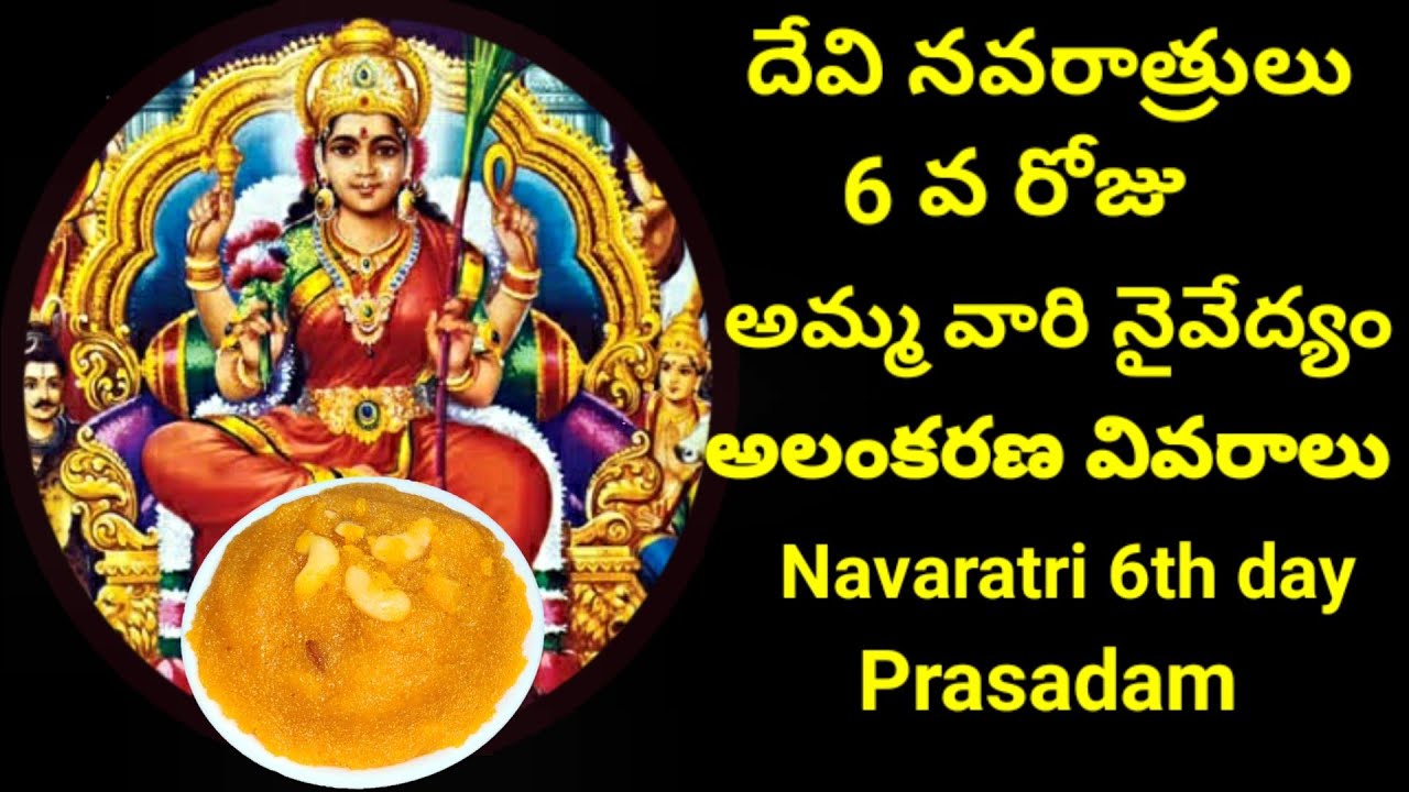 Devi Navaratri 6th day Prasadam|దేవి నవరాత్రులు 6 వ ...