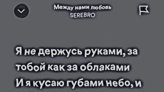 Между Нами Любовь - Serebro