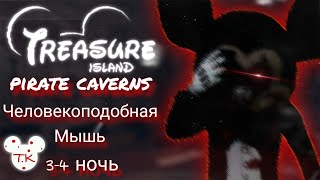 видео: ПИРАТСКИЕ ПЕЩЕРЫ ► Five Nights at Treasure Island 2020 #2 картинка: ПИРАТСКИЕ ПЕЩЕРЫ ► Five Nights at Treasure Island 2020 #2