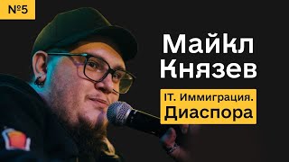 Майкл Князев. IT в эмиграции, Грузия и построение русской диаспоры