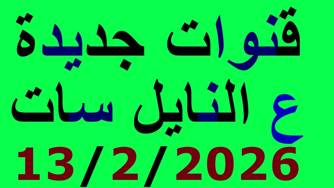 قنوات جديدة علي قمر النايل سات بتاريخ 13/2/2026