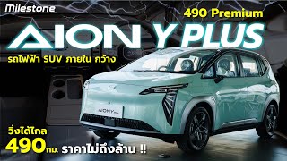 AION Y PLUS รถยนต์ไฟฟ้าอเนกประสงค์ วิ่งได้ไกล 490 กม.กับราคาไม่เกินล้าน!! #aion #aionyplus #premium