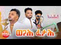 Yohannes habteab  wedi qerin  wegah fetah  live  new eritrean music 2024  eritrean guayla 2024