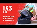 Мотошлем IXS 216. Новый шлем с пинлоком в комплекте.