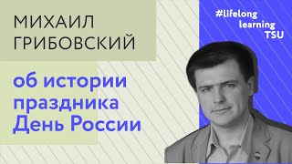 Михаил Грибовский об истории праздника День России