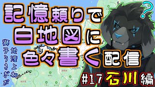 【白地図】記憶頼りで白地図に色々書く配信 【#17 石川】