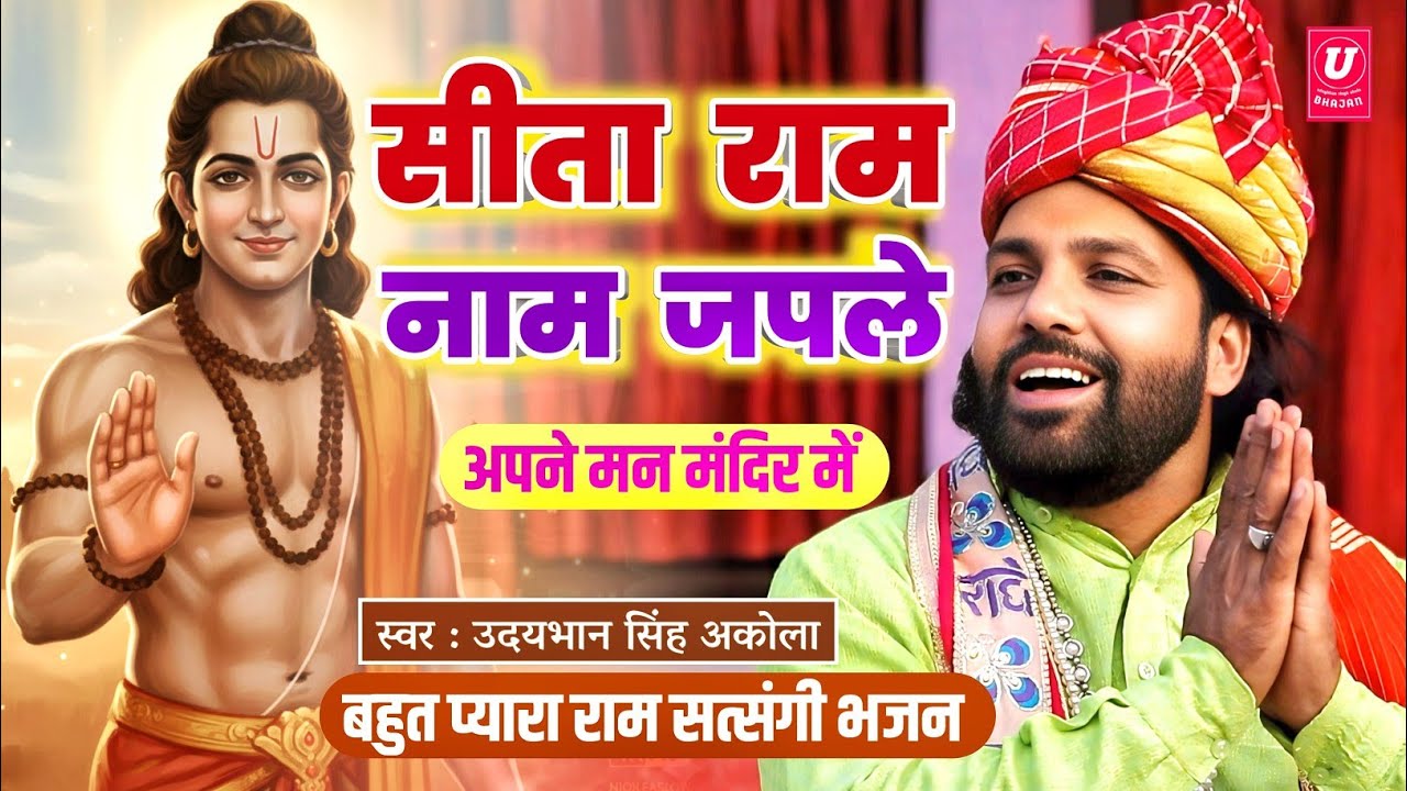बहुत ही सुंदर राम भजन🚩| सीताराम नाम जपले अपने मन मंदिर में | Ram Satsangi Bhajan | Udaybhan Singh