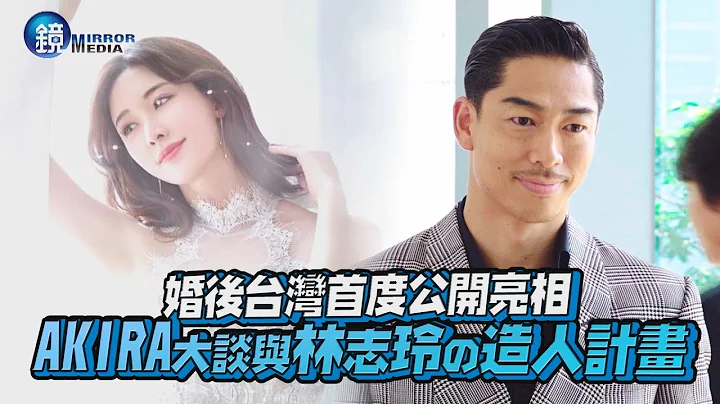 鏡週刊 鏡娛樂即時》婚後台灣首度公開亮相 AKIRA大談與林志玲の造人計畫 - 天天要聞
