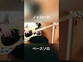 ノイローゼ/栗山夕璃(蜂屋ななし) ベースソロ