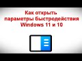 Как открыть параметры быстродействия Windows 11 и 10