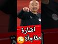 لقطة إشارة مجنونة حسام حسن وإشارة مفاجأة للعيبته في مبارة مصر وكوت ديفوار 3 2 كابتن دوله 