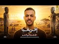 أفريقيا من الاستعمار إلى التحرر الصف الأول الإعدادي دراسات اجتماعية الترم ثاني 2026 