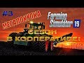 Farming Simulator 19 #3 | СЕЗОН В КООПЕРАТИВЕ! Новая мегапокупка!