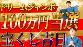 【当選実例あり】ドリームジャンボ購入に大吉な時間を教えます！！【5月宝くじ】