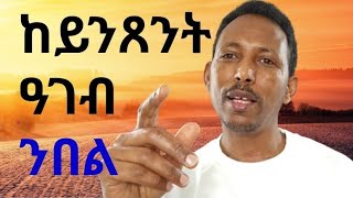 ከይንጸንት ዓገብ ንበል #LbonaMedia,#Tigrignamotivation,#Eritreapolitics