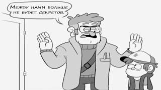 КОМИКС ГРАВИТИ ФОЛЗ/GRAVITY FALLS ,,АГА, КОНЕЧНО"