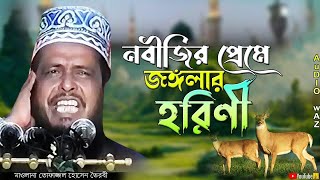 নবীজির প্রেমে জঙ্গলার হরিণী | মাওলানা তোফাজ্জল হোসেন ভৈরবী | Mawlana Tofazzal Hossain | Bangla Waz