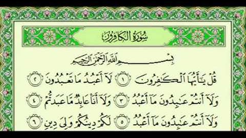سورة الكافرون بصوت الشيخ ناصر القطامي