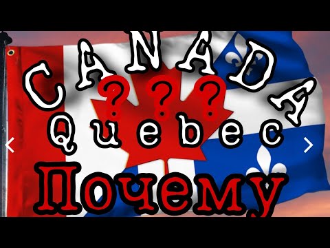 Canada Канада QUEBEC Квебек почему мы выбрали Квебек