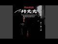 月光光 伴奏 月光光 伴奏