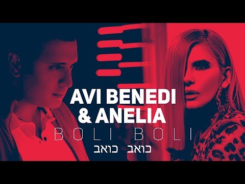 Avi Benedi & Anelia - Boli Boli (Koew Koew) 6+