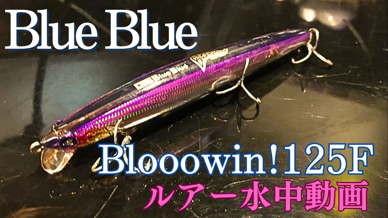 ブローウィン125F】水中映像 「BlueBlue Blooowin!125F」 ルアー水中